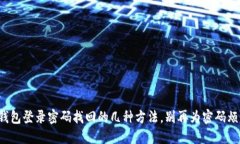 数字钱包登录密码找回的几种方法，别再为密码