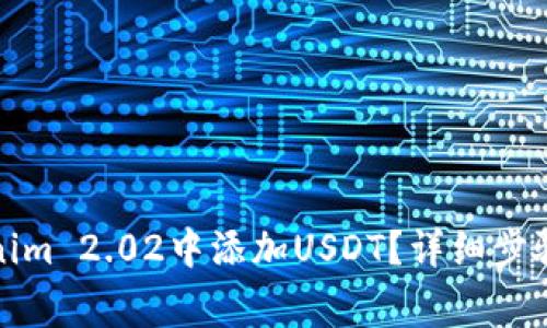如何在Tokenim 2.02中添加USDT？详细步骤和注意事项