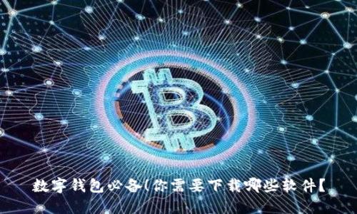 数字钱包必备！你需要下载哪些软件？