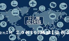 如何找到TokenIM 2.0的EOS地址？让我们一起探索吧！