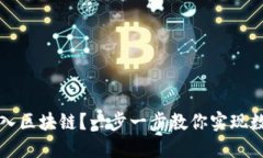 钱包如何接入区块链？一步一步教你实现数字资