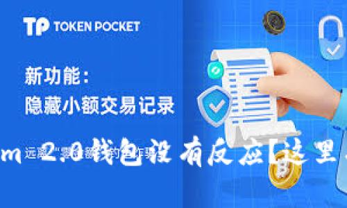 为什么我的Tokenim 2.0钱包没有反应？这里有解答和解决方案！