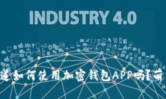 baioiti你知道如何使用加密钱包APP吗？萌新必看教