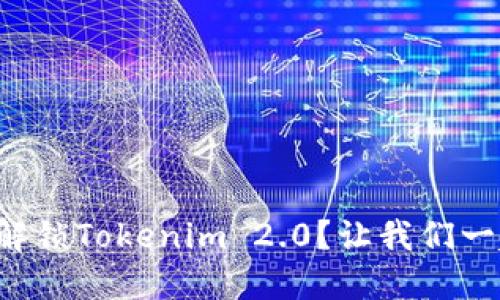 如何快速解锁Tokenim 2.0？让我们一起来探索！