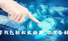 用数字钱包轻松发糖果，你准备好了吗？