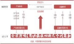 数字钱包会被封吗？用户最关心的几个问题和解