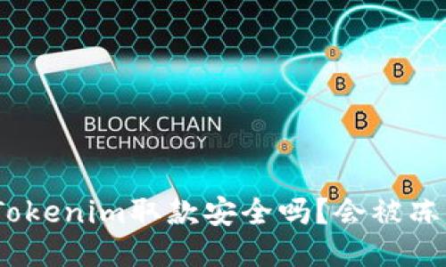 使用Tokenim取款安全吗？会被冻结吗？