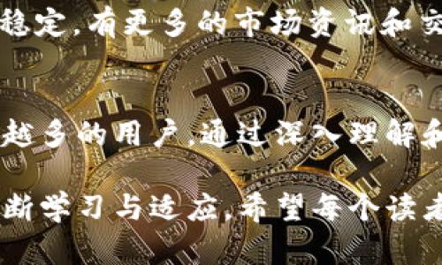   “你知道tokenim 2.0安卓版钱包为什么那么火吗？快来看看！” / 
 guanjianci tokenim 2.0, 钱包, 安卓版, 数字货币 /guanjianci 

引言：数字货币时代的崛起
在这个数字化的迅捷时代，数字货币如雨后春笋般崛起，成为了投资者、交易者以及普通用户日常生活中不可或缺的一部分。而在这一波浪潮中，如何安全、便捷地存储、管理这些数字资产就显得尤为重要。于是，各种钱包应运而生。而在众多钱包选项中，tokenim 2.0安卓版钱包以其独特的优势迅速脱颖而出，成为了众多用户的首选工具。

什么是tokenim 2.0钱包？
tokenim 2.0钱包是一款为安卓用户精心设计的数字货币钱包，它不仅支持多种主流的数字货币，还以用户体验和安全性为核心，旨在为用户提供高效便捷的管理方式。该钱包支持比特币、以太坊、莱特币等众多主流币种，并伴随着简约的界面设计和流畅的操作体验，迅速赢得了用户的青睐。

tokenim 2.0的主要特点
tokenim 2.0钱包为何受到如此关注？这得益于它的几个显著特点：
ul
    listrong安全性强：/strongtokenim 2.0采用了多重加密技术，保证用户资产的安全性。无论是冷热钱包的结合，还是私钥的本地保存，都彰显了用户优先的安全意识。/li
    listrong友好的用户界面：/strong该钱包的设计充分考虑了用户体验，界面简洁直观，不论是新手还是资深玩家，都能轻松上手，无需繁琐的学习过程。/li
    listrong多币种支持：/strongtokenim 2.0钱包支持多达数十种数字货币，为用户提供了多样化的选择，这意味着用户可以在一个地方管理他们所有的资产，极大地方便了操作。/li
    listrong实时交易和数据更新：/strong用户可以随时随地查看实时市场行情和交易数据，迅速作出反应，抓住每一个投资机会。/li
/ul

如何下载和安装tokenim 2.0钱包？
如果你也对tokenim 2.0钱包产生了兴趣，下载和安装过程非常简单。请按照以下步骤进行：
ol
    li打开你的安卓应用市场，比如Google Play或者应用宝。/li
    li在搜索框中输入“tokenim 2.0”。/li
    li找到官方应用后，点击下载，并遵循提示进行安装。/li
    li安装完成后，打开应用并进行注册或登录。/li
/ol
完成这些步骤后，你就可以开始使用tokenim 2.0钱包来管理你的数字资产了。

使用tokenim 2.0钱包的技巧与注意事项
在使用tokenim 2.0钱包的过程中，有一些小技巧和注意事项能帮助你更好地管理你的资产：
ul
    listrong定期备份：/strong虽然tokenim 2.0具备多重安全保障，但定期备份私钥和助记词依旧是一个好习惯，能避免不必要的损失。/li
    listrong保持更新：/strong确保应用软件保持最新版本，开发者会不断推出安全性和性能方面的更新，保护你的资产安全。/li
    listrong警惕钓鱼攻击：/strong不要轻易扫描陌生二维码，保持警惕，避免下载未知来源的文件，这能有效防止掉入钓鱼网站的陷阱。/li
/ul

常见问题解答
h4问题一：tokenim 2.0钱包安全吗？/h4
这是每位用户都关心的问题。在数字货币领域，安全性是决定一个钱包好坏的重要因素。tokenim 2.0钱包在设计上充分考虑了这一点，采用了多种加密技术，并将用户的私钥保存在设备端，确保它们不会暴露在网络上。此外，用户还能设置双重认证，一旦开启，任何人都无法在没有你的同意下进行转账或者提取。

h4问题二：如何选择数字货币使用tokenim 2.0钱包进行交易？/h4
用户在决定持有哪种数字货币时，可以参考市场行情、货币技术背景及团队实力等方面。如果你是新手，建议从主流的货币如比特币、以太坊入手，它们相对稳定，有更多的市场资讯和交易对。另外，关注市场的变化和相关新闻，适时作出调整，也能让你的资产管理更加灵活。

总结：数字货币钱包的未来
随着区块链技术的不断发展，数字货币的未来将更加光明。而tokenim 2.0钱包作为这一领域的佼佼者，它的安全性、便捷性和多功能性将继续吸引着越来越多的用户。通过深入理解和运用tokenim 2.0钱包，用户能够在这场数字货币的浪潮中，游刃有余，安全保护自己的财富。

无论你是刚刚接触数字货币，还是已经是一位老手，tokenim 2.0钱包都可以成为你的得力助手。我们正处在一个变化多端的时代，抓住机遇的关键在于不断学习与适应。希望每个读者都能在数字货币的世界中，找到属于自己的财富之路。