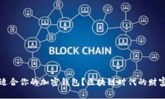 如何选择适合你的加密钱包？区块链时代的财富