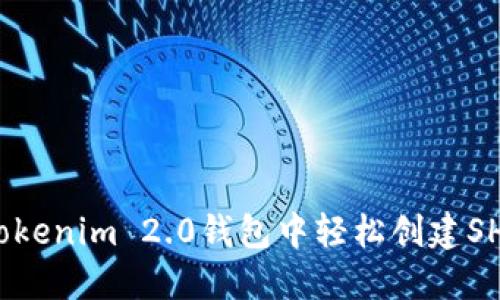 如何在Tokenim 2.0钱包中轻松创建SHIB钱包？