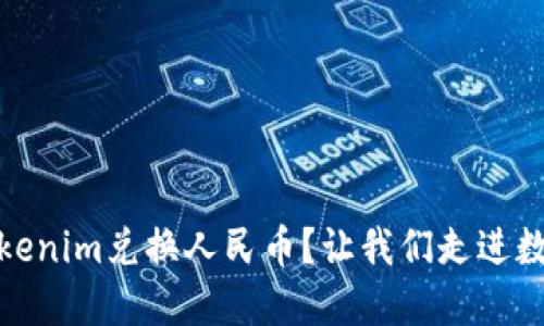 bianoti如何用Tokenim兑换人民币？让我们走进数字货币的世界吧！