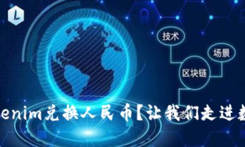 bianoti如何用Tokenim兑换人民币？让我们走进数字货币的世界吧！