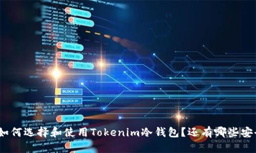 verdura如何选择和使用Tokenim冷钱包？还有哪些安全措施吗？
