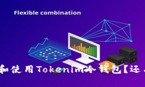 verdura如何选择和使用Tokenim冷钱包？还有哪些安全措施吗？