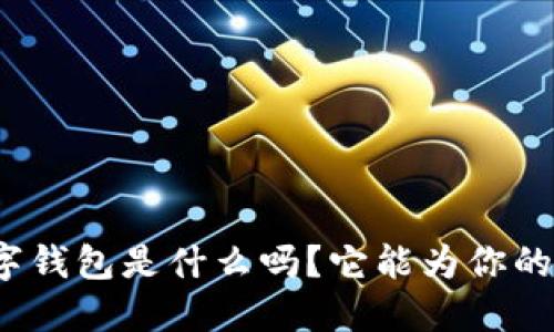 你知道中汇数证数字钱包是什么吗？它能为你的财务带来哪些改变？