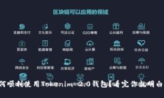 如何顺利使用Tokenim 2.0钱包？看完你就明白了！