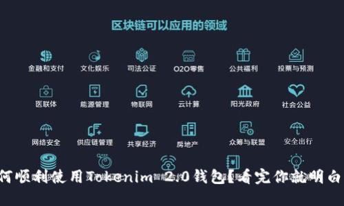 如何顺利使用Tokenim 2.0钱包？看完你就明白了！