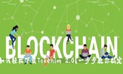 如何轻松下载Tokenim 2.0？一步步教你搞定！
