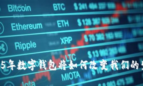 未来5年数字钱包将如何改变我们的生活？