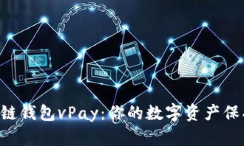 区块链钱包vPay：你的数字资产保护伞！