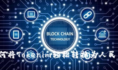 如何将Tokenim轻松转换为人民币？