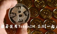 华为手机能否使用TokenIM 2.0？一起来看看吧！