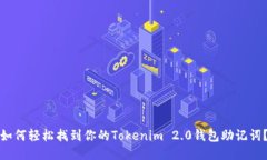 如何轻松找到你的Tokenim 2.0钱包助记词？