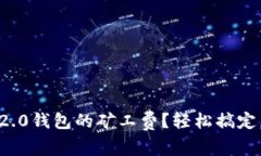 如何设置Tokenim 2.0钱包的矿工费？轻松搞定，让你