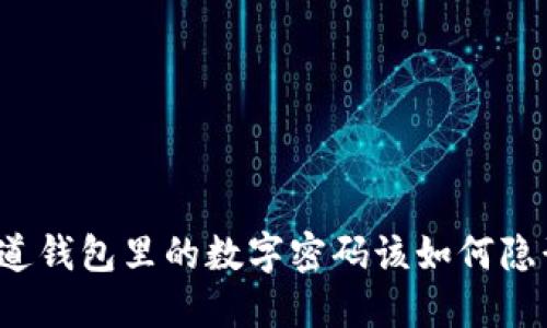 你知道钱包里的数字密码该如何隐形吗？