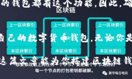   轻松搭建你的区块链钱包账号，快来看看吧！ / 
 guanjianci 区块链钱包, 电子钱包, 虚拟货币, 加密货币 /guanjianci 

什么是区块链钱包？
在数字时代，区块链钱包是你和虚拟货币世界连接的桥梁。想象一下，这就像是一个你可以安全存放和管理现金或珠宝的保险柜。但是，这个保险柜是虚拟的，它能帮助你存储比特币、以太坊等虚拟货币，并且随时随地都能使用。

区块链钱包的种类繁多，从热钱包到冷钱包，各有其特点。热钱包是连接到互联网的，适合频繁交易；而冷钱包则是离线的，适合长期存储。选择哪个，完全取决于你的需求和使用习惯。

为什么要搭建一个区块链钱包账号？
搭建自己的区块链钱包账号，不仅能够让你安全地管理虚拟货币，还能赋予你对资产的完全控制。很多人选择投资虚拟货币，但如果没有一个安全的钱包来保存这些资产，风险就会大大增加。

此外，拥有自己的区块链钱包，意味着你能更自由地进行交易，无论是购买商品还是进行投资。这个钱包，将成为你在数字经济中不可或缺的伙伴。

如何搭建区块链钱包账号？
搭建一个区块链钱包账号的步骤其实并不复杂，以下是详细指南：

h4步骤一：选择合适的钱包类型/h4
你首先需要决定使用哪种钱包。热钱包适合活跃的交易用户，冷钱包则适合长期持有者。这里推荐一些流行的钱包类型：
ul
    li手机钱包：如Trust Wallet、Coinomi，便于随时随地管理。/li
    li网页钱包：如Blockchain.com，方便日志记录和交易。/li
    li桌面钱包：如Exodus，适合有较大资产的用户。/li
    li硬件钱包：如Ledger、Trezor，安全性高，适合长时间存储。/li
/ul

h4步骤二：下载或访问钱包平台/h4
一旦选择了钱包类型，你需要下载相关应用或者访问网站。如果是手机钱包，直接在应用商店中搜索并下载安装即可；网页钱包则需要访问网站进行注册。

h4步骤三：注册账号/h4
在注册过程中，你需要提供一些基本信息，例如电子邮件和密码。确保你使用的密码足够复杂，以增强安全性。在某些情况下，系统可能会要求你验证电子邮件。

h4步骤四：备份钱包信息/h4
注册后，系统会为你提供一组助记词，这组词汇是恢复你钱包的唯一凭证。务必将其安全存储在隐秘的地方，切勿泄露给他人。

h4步骤五：进行首次充值/h4
你可以通过交易所等渠道购买加密货币，然后将其转入你的钱包地址。注意确认地址的准确性，以免资金丢失。

使用区块链钱包的注意事项
安全是使用区块链钱包时最重要的考虑因素。以下是一些保安建议：
ul
    li定期更新密码，不要使用默认设置。/li
    li启用双重身份验证，以增加账户安全。/li
    li只在安全的网络环境下访问钱包，避免在公共Wi-Fi上进行交易。/li
    li定期备份钱包信息，以防数据意外丢失。/li
/ul

常见问题解答

h4问题一：如何保证我的区块链钱包安全？/h4
确保钱包安全对于每一个数字货币用户来说都至关重要。首先，选择一个信誉良好的钱包平台，进行充分的调查和比较。同时，启用双重身份验证，这能防止黑客入侵。

其次，定期备份你的助记词和私钥。只在安全的设备上进行操作，尽量避免在公共场合访问你的钱包。记住，任何泄露都有可能导致资产的丢失。

h4问题二：如果我忘记了我的助记词，该怎么办？/h4
助记词是恢复钱包的关键。如果你忘记了助记词，通常是很难恢复钱包的。某些钱包提供辅助恢复选项，但并不是所有的钱包都有这个功能。因此，确保在注册时妥善存储助记词是非常重要的。如果真的找不到，可以尝试寻找钱包的客户支持，但成功的可能性并不高。

总结
搭建一个区块链钱包账号并不是一件难事，通过合理选择钱包类型、遵循注册步骤和加强安全措施，你都能顺利拥有自己的数字货币钱包。无论你是虚拟货币的新手还是有经验的投资者，掌握这些基本知识，都能让你在区块链世界中立于不败之地。

记住，数字资产交易虽然便捷，但背后隐含的风险也不容小觑。保持学习，更新知识，才能更好地控制自己的资产。希望这篇文章能为你搭建区块链钱包提供帮助，如果有任何疑问，随时欢迎联系！