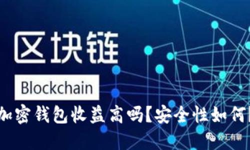 加密钱包收益高吗？安全性如何？
