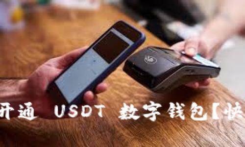 如何轻松开通 USDT 数字钱包？快来看看吧！