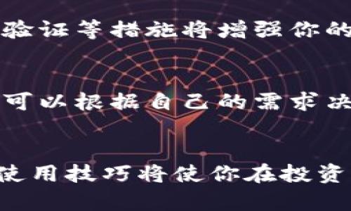   如何轻松注册你的加密钱包：一步一步教你上手 / 
 guanjianci 加密钱包, 注册, 数字货币, 加密货币 /guanjianci 

什么是加密钱包？
在深入了解如何注册加密钱包之前，我们需要先明确一个概念：什么是加密钱包？简单来说，加密钱包是一种数字工具，用于存储和管理你的加密货币。就像一个实体钱包用来存放现金和信用卡，加密钱包则可以安全地存储比特币、以太坊等数字资产。无论你是刚刚入场的投资者，还是已经在数字货币领域打拼多年的老手，选择合适的钱包都是至关重要的第一步。

为什么需要加密钱包？
在这个数字化的时代，拥有一个安全的加密钱包显得尤为重要。首先，加密钱包能够保障你的数字资产安全，让你主要控制你的资金而不会被他人侵占。此外，加密钱包还赋予你直接参与到加密货币生态系统中的能力。通过钱包，你可以轻松地进行交易、与其他投资者互动，或者参与各种去中心化金融（DeFi）项目。

常见的加密钱包类型
加密钱包的类型大致分为热钱包和冷钱包：br1. **热钱包**：连接互联网，方便易用，例如手机应用和网页钱包，适合频繁交易。br2. **冷钱包**：不连接互联网，如硬件钱包和纸钱包，安全性更高，适合长期存放大额资产。你需要根据自己的需求选择最合适的类型。

第一步：选择合适的钱包
在选择钱包时，有几点需要考虑：br- **安全性**：选择具有良好声誉和强大安全措施的钱包，例如两步验证和私钥管理功能。br- **易用性**：确保钱包界面用户友好，适合你的使用习惯。br- **支持的资产**：确认钱包支持你计划投资的加密货币。

第二步：访问钱包平台
一旦选择了合适的钱包，你需要访问它的官方网站或者在应用商店进行下载。确保与官方渠道进行互动，避免钓鱼网站或骗局。

第三步：开始注册
准备好后，点击“注册”或者“创建钱包”按钮。这一步通常会让你选择创建一个新钱包或恢复已有的钱包。选择“创建新钱包”后，您将被要求设置账户名称和密码。请确保密码强度高，以保护你的资产安全。

第四步：保存私钥
注册后，你将收到一个私钥或助记词。一定要认真保管这串信息，它将是你访问和管理加密资产的唯一凭证。如果丢失，将无法找回你的数字资产，甚至可能会永远丧失。

第五步：完成设置
完成后，你的加密钱包就已成功创建。你可以通过手机应用或网页开始使用，存入或提取你的加密货币，参与交易。

每一步的细节和注意事项
在整个注册过程中，有些细节需要特别关注，如：br- 不要共享你的私钥或助记词，一旦泄露，可能导致资产失窃。br- 定期更新钱包软件，确保使用最新、安全的版本。br- 使用强密码，并考虑加设多重身份验证，以提升安全性。

可能的问题及解答

1. 注册加密钱包安全吗？
这是许多新手用户关心的一个问题。注册加密钱包本身是安全的，但你需要确保选择的是信誉好的平台。同时，不要向任何人透露你的密码或私钥。使用强密码和启用两步验证等措施将增强你的安全性。

2. 我可以同时拥有多个加密钱包吗？
当然可以！很多投资者会选择在不同钱包中存放资产，以分散风险和管理。你可以选择热钱包用于日常交易和冷钱包用于长期存储。不同钱包之间的资产管理大致相似，你可以根据自己的需求决定如何分配资产。

总结
总而言之，注册加密钱包不是一件复杂的事情，只要跟随上述步骤，保持警惕并采取适当的安全措施，你就能轻松上手。在未来，随着加密货币的不断发展，掌握加密钱包的使用技巧将使你在投资时更加游刃有余。不管是长期投资还是短期交易，良好的钱包管理都将助你在加密世界中走得更远。
