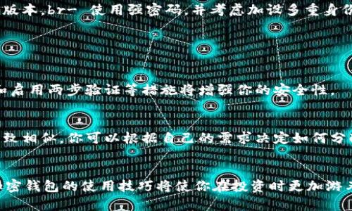   如何轻松注册你的加密钱包：一步一步教你上手 / 
 guanjianci 加密钱包, 注册, 数字货币, 加密货币 /guanjianci 

什么是加密钱包？
在深入了解如何注册加密钱包之前，我们需要先明确一个概念：什么是加密钱包？简单来说，加密钱包是一种数字工具，用于存储和管理你的加密货币。就像一个实体钱包用来存放现金和信用卡，加密钱包则可以安全地存储比特币、以太坊等数字资产。无论你是刚刚入场的投资者，还是已经在数字货币领域打拼多年的老手，选择合适的钱包都是至关重要的第一步。

为什么需要加密钱包？
在这个数字化的时代，拥有一个安全的加密钱包显得尤为重要。首先，加密钱包能够保障你的数字资产安全，让你主要控制你的资金而不会被他人侵占。此外，加密钱包还赋予你直接参与到加密货币生态系统中的能力。通过钱包，你可以轻松地进行交易、与其他投资者互动，或者参与各种去中心化金融（DeFi）项目。

常见的加密钱包类型
加密钱包的类型大致分为热钱包和冷钱包：br1. **热钱包**：连接互联网，方便易用，例如手机应用和网页钱包，适合频繁交易。br2. **冷钱包**：不连接互联网，如硬件钱包和纸钱包，安全性更高，适合长期存放大额资产。你需要根据自己的需求选择最合适的类型。

第一步：选择合适的钱包
在选择钱包时，有几点需要考虑：br- **安全性**：选择具有良好声誉和强大安全措施的钱包，例如两步验证和私钥管理功能。br- **易用性**：确保钱包界面用户友好，适合你的使用习惯。br- **支持的资产**：确认钱包支持你计划投资的加密货币。

第二步：访问钱包平台
一旦选择了合适的钱包，你需要访问它的官方网站或者在应用商店进行下载。确保与官方渠道进行互动，避免钓鱼网站或骗局。

第三步：开始注册
准备好后，点击“注册”或者“创建钱包”按钮。这一步通常会让你选择创建一个新钱包或恢复已有的钱包。选择“创建新钱包”后，您将被要求设置账户名称和密码。请确保密码强度高，以保护你的资产安全。

第四步：保存私钥
注册后，你将收到一个私钥或助记词。一定要认真保管这串信息，它将是你访问和管理加密资产的唯一凭证。如果丢失，将无法找回你的数字资产，甚至可能会永远丧失。

第五步：完成设置
完成后，你的加密钱包就已成功创建。你可以通过手机应用或网页开始使用，存入或提取你的加密货币，参与交易。

每一步的细节和注意事项
在整个注册过程中，有些细节需要特别关注，如：br- 不要共享你的私钥或助记词，一旦泄露，可能导致资产失窃。br- 定期更新钱包软件，确保使用最新、安全的版本。br- 使用强密码，并考虑加设多重身份验证，以提升安全性。

可能的问题及解答

1. 注册加密钱包安全吗？
这是许多新手用户关心的一个问题。注册加密钱包本身是安全的，但你需要确保选择的是信誉好的平台。同时，不要向任何人透露你的密码或私钥。使用强密码和启用两步验证等措施将增强你的安全性。

2. 我可以同时拥有多个加密钱包吗？
当然可以！很多投资者会选择在不同钱包中存放资产，以分散风险和管理。你可以选择热钱包用于日常交易和冷钱包用于长期存储。不同钱包之间的资产管理大致相似，你可以根据自己的需求决定如何分配资产。

总结
总而言之，注册加密钱包不是一件复杂的事情，只要跟随上述步骤，保持警惕并采取适当的安全措施，你就能轻松上手。在未来，随着加密货币的不断发展，掌握加密钱包的使用技巧将使你在投资时更加游刃有余。不管是长期投资还是短期交易，良好的钱包管理都将助你在加密世界中走得更远。