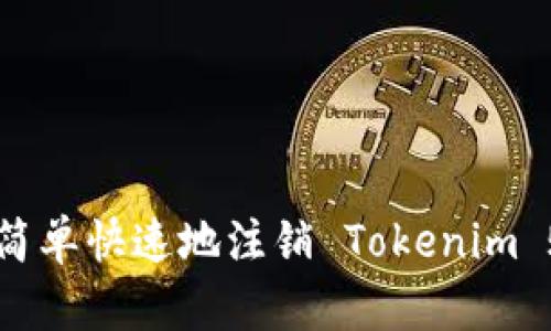 怎样简单快速地注销 Tokenim 账户？