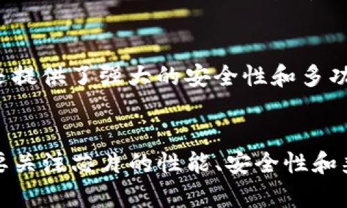 数字钱包用什么芯片最好？一起来了解一下吧！

数字钱包, 芯片选择, 安全支付, 移动支付/guanjianci

引言：数字钱包的兴起
在这个数字化迅猛发展的时代，传统的支付方式正在逐渐被数字钱包取而代之。从手机支付到在线购物，数字钱包为我们的生活带来了极大的便利。然而，随之而来的安全问题也引发了大家的关注。选择一个合适的芯片成为了构建安全可靠数字钱包的关键。

何为数字钱包芯片？
数字钱包芯片是指内嵌于支付设备或手机中的微处理器，它的职责是处理支付信息、加密交易数据，并确保用户的敏感信息不被泄露。芯片的性能和安全性决定了数字钱包的整体体验和用户的安全感。

数字钱包芯片的核心类型
在选择数字钱包芯片时，主要考虑以下几种类型：

ul
    listrong安全芯片：/strong如TPM（可信任平台模块）和Secure Enclave，提供硬件级别的安全保障。/li
    listrong加密芯片：/strong用于对交易数据进行加密，保障信息的安全传输。/li
    listrong处理器芯片：/strong如 ARM Cortex 系列，提供高性能的计算能力，支持快速交易处理。/li
    listrong射频识别（RFID）芯片：/strong用于近场支付，如Apple Pay、Google Pay的NFC支付功能。/li
/ul

安全性：选择芯片的首要因素
安全性是数字钱包芯片最重要的考虑因素之一。近年来，随着网络安全威胁的增加，保护用户的个人和金融信息变得更加重要。很多芯片制造商已经开始按照国际安全标准来设计和测试他们的产品，如EMV（Europay, MasterCard, and Visa）标准，这能够提高交易的安全性。

性能与速度：影响支付体验
除了安全性，芯片的性能和速度也至关重要。用户希望在使用数字钱包时，能够快速完成支付，而不必等待。高性能的芯片不仅能加快交易速度，还能处理复杂的加密算法，为用户提供顺畅的体验。因此，选择像高通Snapdragon系列或英特尔的处理器芯片，将会大大提升用户体验。

市场上热门的芯片推荐
现在市场上有许多芯片可供选择，这里列出了一些热门的选择：

ul
    listrongInfineon SLE 78：/strong这款安全芯片专为支付应用设计，符合EMV标准，提供强大的安全性和灵活性。/li
    listrongNXP PN532：/strong作为一款成熟的NFC芯片，适用于多种移动支付场景，广泛应用于安卓设备。/li
    listrongSTMicroelectronics ST31：/strong这是另一款EMV兼容的安全芯片，专注于智能卡和数字钱包的解决方案。/li
    listrongQualcomm Snapdragon 888：/strong移动处理器的领导者，凭借其强大的处理能力与集成的Adreno GPU为数字钱包提供极速的用户体验。/li
/ul

芯片的兼容性问题
在选择数字钱包芯片时，兼容性是一个经常被忽视的问题。不管是与快捷支付平台的兼容性，还是与不同设备间的兼容性，都需要被认真考虑。比如，某些芯片仅支持特定的支付协议，可能会导致在使用不同支付方式时遇到问题。因此，在开发数字钱包时，确保芯片能够兼容主流支付平台是非常重要的。

未来趋势：芯片技术的演进
随着技术的进步和用户需求的多样化，数字钱包芯片的技术也在不断演变。未来的芯片不仅会更加强大，还将更加智能，能够自我学习和提高安全性能。比如，量子计算的崛起，将为数字钱包提供更强大的数据加密保护。

总结：如何选择合适的数字钱包芯片
在选择数字钱包芯片时，不仅要考虑安全性和性能，还要关注其兼容性和未来发展潜力。结合用户的具体需求，以及当前市场上的技术趋势，才能选择出最适合的数字钱包芯片，从而为用户提供最优质的支付体验。

问题一：安全性如何保障？
确保安全性是数字钱包芯片的首要任务。首先，芯片制造商必须遵循国际安全标准，如EMV和PCI-DSS，以确保其产品经过严格的安全测试。其次，芯片应该具备多重身份验证的功能，利用生物识别技术（如指纹或面部识别）来提高安全性。此外，定期的软件更新和补丁发布，也能有效防止潜在的安全漏洞。

问题二：市场上最热门的数字钱包有哪些？
在市场上，许多数字钱包受到了用户的青睐，例如支付宝、微信支付、Apple Pay和Google Pay。这些数字钱包不仅支持便捷的支付过程，还提供了强大的安全性和多功能的服务。用户在选择合适的数字钱包时，可以根据个人习惯和支付需求，选择适合的渠道。

结尾：数字钱包的未来展望
综上所述，数字钱包芯片的选择至关重要。随着技术的发展，未来的数字钱包将变得更加安全、便捷和智能。用户在选择数字钱包时，务必要关注芯片的性能、安全性和兼容性。这样，不仅能保护自己的财务安全，还能享受到数字支付带来的便利。