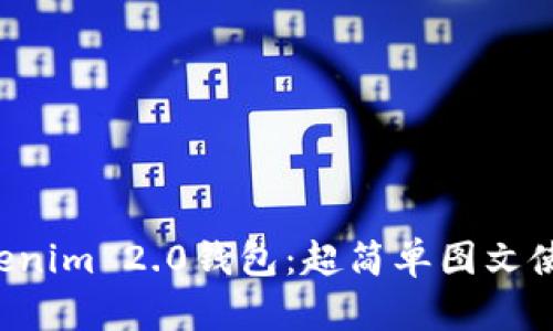 玩转Tokenim 2.0钱包：超简单图文使用教程！