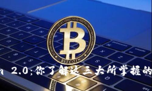 “Tokenim 2.0：你了解这三大所掌握的秘密吗？”