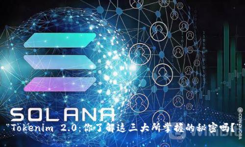 “Tokenim 2.0：你了解这三大所掌握的秘密吗？”
