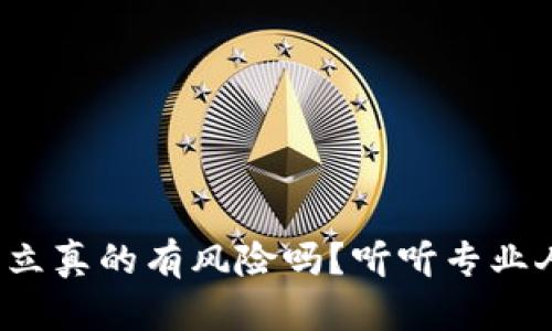 数字钱包开立真的有风险吗？听听专业人士怎么说！