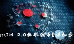 如何使用TokenIM 2.0收取代币？详细步骤和技巧分享