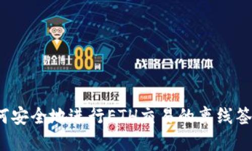 如何安全地进行ETH交易的离线签名？