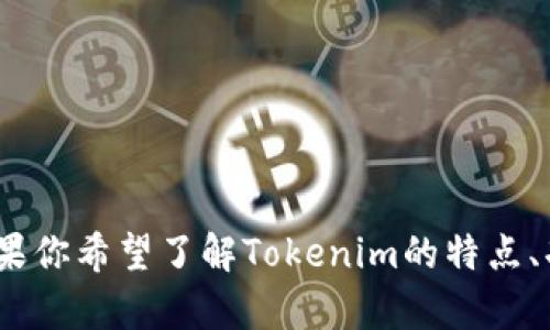 很高兴你对Tokenim苹果版感兴趣，但似乎你没有提供完整的问题或请求。如果你希望了解Tokenim的特点、功能或如何使用它，请告诉我更多信息，我会尽力为你提供详细的解答和内容。