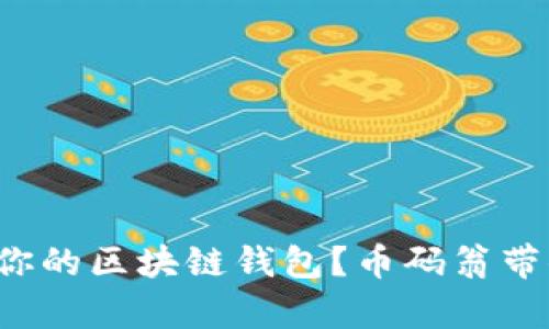 如何安全存储你的区块链钱包？币码翁带你全方位了解！