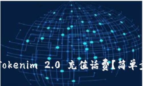 如何使用 Tokenim 2.0 充值话费？简单步骤来教你！