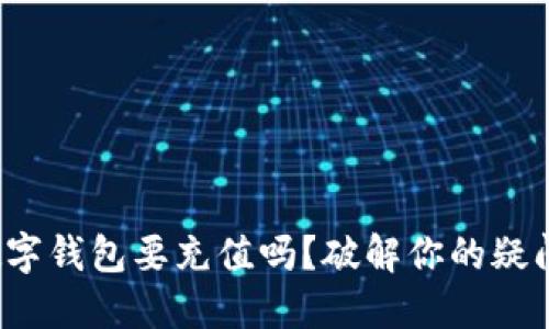 数字钱包要充值吗？破解你的疑问！