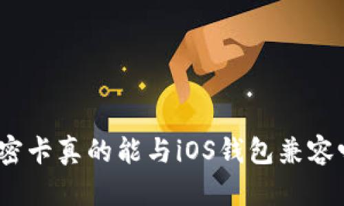 加密卡真的能与iOS钱包兼容吗？