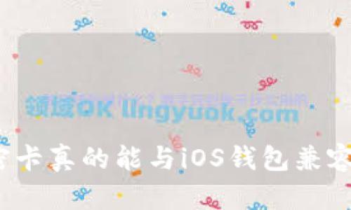 加密卡真的能与iOS钱包兼容吗？