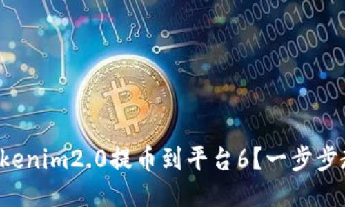 如何将Tokenim2.0提币到平台6？一步步教你操作！