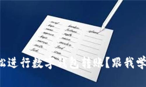 如何轻松进行数字钱包转账？跟我学这几招！